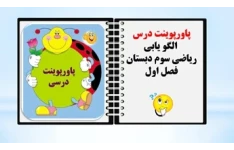 پاورپوینت الگو یابی  ریاضی سوم دبستان فصل اول از صفحه7تا24