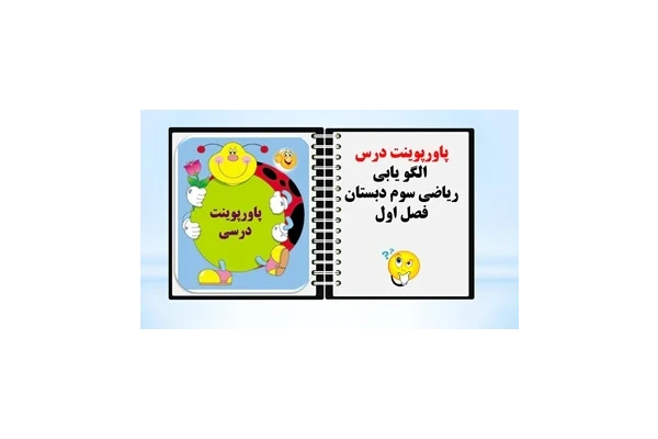 پاورپوینت الگو یابی  ریاضی سوم دبستان فصل اول از صفحه7تا24