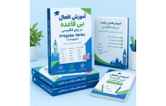 کاملترین لیست افعال بی قاعده در زبان انگلیسی Irregular Verbs