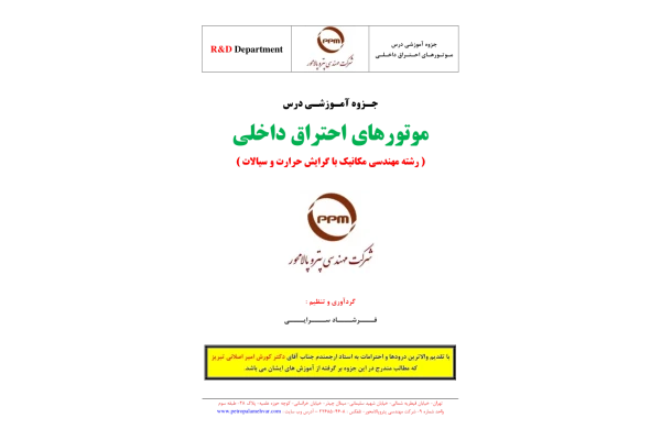 (نسخه کامل)✅           📝جزوه: موتورهای احتراق داخلی              🖊استاد: فرشاد سرایی