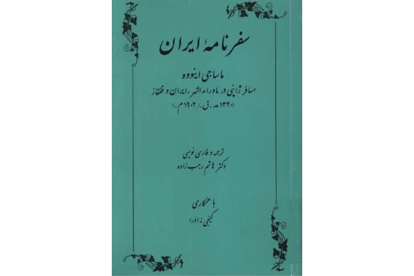 کتاب سفرنامه ایران 📚 نسخه کامل ✅