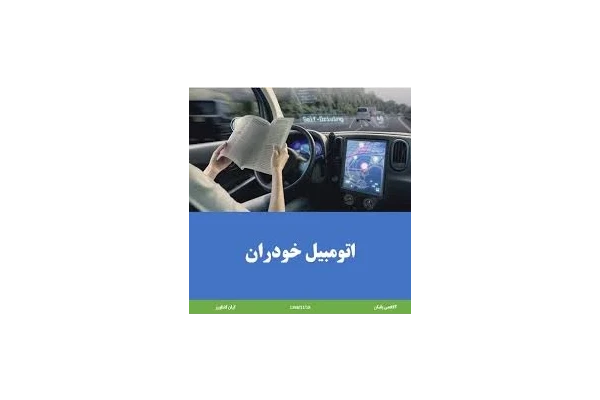 مقاله ی خودروهای خودران، فنی مهندسی