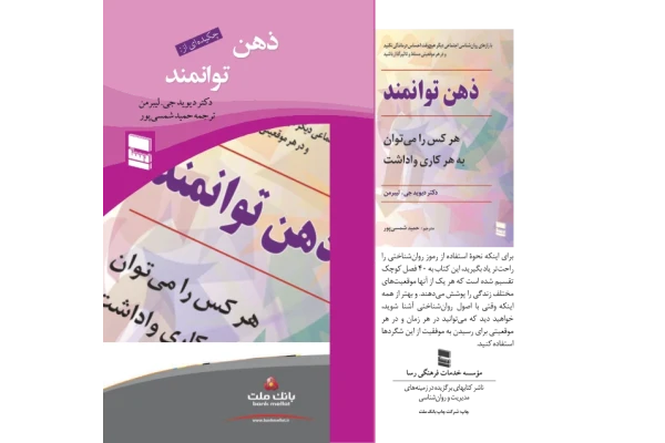 کتاب ذهن توانمند – دیوید جی لیبرمن 📕 نسخه کامل ✅