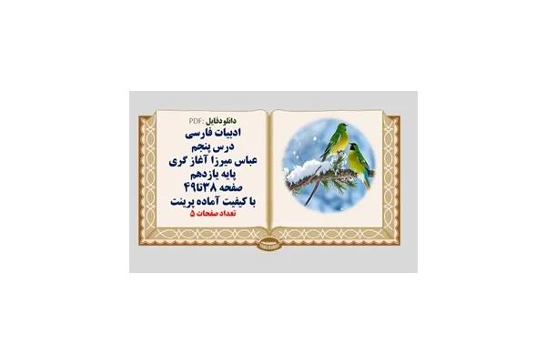 درسنامه کامل ادبیات فارسی پایه یازدهم درس پنجم عباس میرزا آغاز گری صفحه 38تا49