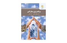 کتاب برنامه ریزی مشارکتی (PDF قابل سرچ)/ دکتر مصطفی طالشی، محمد عفتی