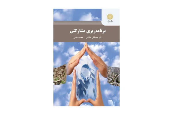 کتاب برنامه ریزی مشارکتی (PDF قابل سرچ)/ دکتر مصطفی طالشی، محمد عفتی