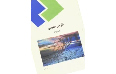 PDF کتاب فارسی عمومی انتشارات پیام نور  نویسنده جمعی از مولفان برای کلیه رشته ها بجز ادبیات + کتابچه نمونه سئوالات پیام نور+ pdf  قابل سرچ فارسی عمومی