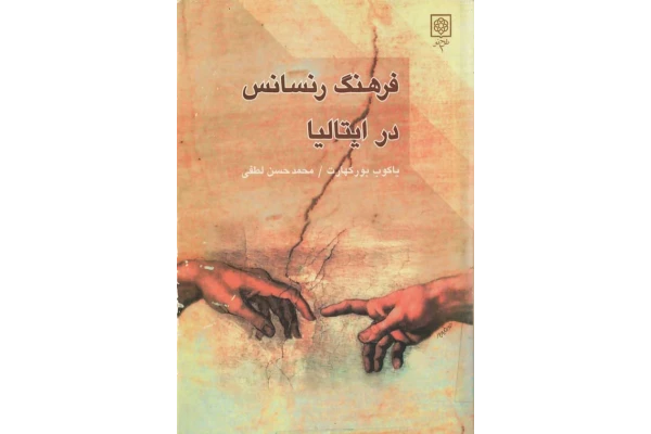 دانلود فایل کتاب فرهنگ رنسانس در ایتالیا📚 نسخه کامل فاپول 