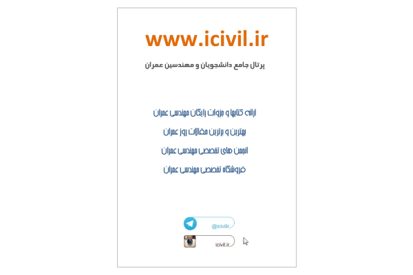 📝جزوه: مقاومت مصالح          🖊استاد: همایونفر          🏛 دانشگاه آزاد اسلامی                (نسخه کامل)✅
