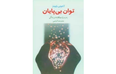 کتاب توان بی پایان 📘 نسخه کامل ✅