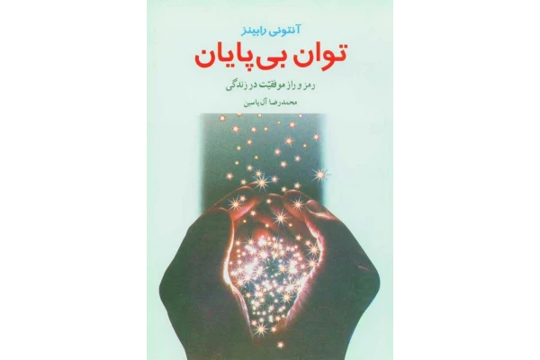 کتاب توان بی پایان 📘 نسخه کامل ✅