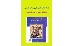 PDF کتاب حقوق مالی و مالیه عمومی/ابوالفضل رنجبری، علی بادامچی