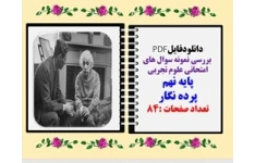 بررسی نمونه سوال های امتحانی علوم تجربی  پایه نهم پرده نگار قابل نمایش در کلاس درس