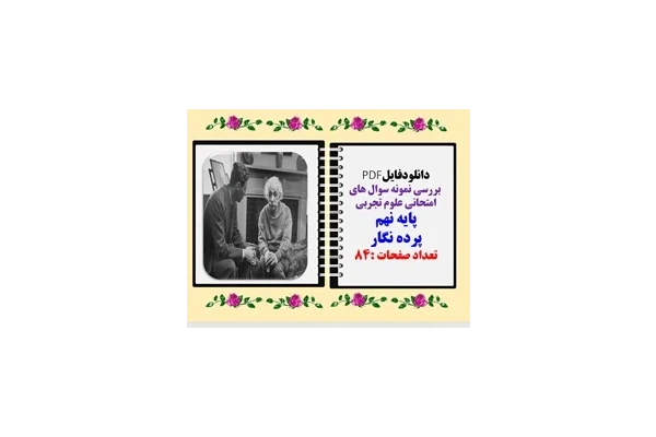 بررسی نمونه سوال های امتحانی علوم تجربی  پایه نهم پرده نگار قابل نمایش در کلاس درس