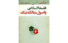 کتاب فلسفهٔ اسلامی و اصول دیالکتیک📚 نسخه کامل ✅