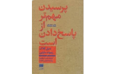 کتاب صوتی پرسیدن مهمتر از پاسخ دادن است از دنیل کلاک و ریموند مارتین