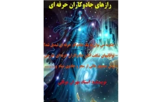 دانلود کتاب راز جادوکاران حرفه ای pdf
