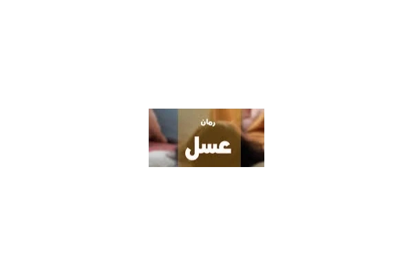 کتاب رمان عاشقانه عسل pdf بدون سانسور
