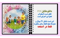 فایل تست اضطراب  نحوه ی اجرای تست این تست شامل ۲۱ سوال و متوسط پنج دقیقه زمان میگیره.