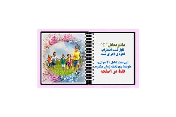 فایل تست اضطراب  نحوه ی اجرای تست این تست شامل ۲۱ سوال و متوسط پنج دقیقه زمان میگیره.