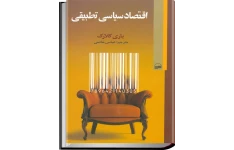 کتاب اقتصاد سیاسی تطبیقی 📘 نسخه کامل ✅