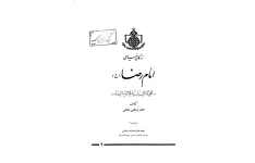 کتاب زندگانی سیاسی هشتمین امام 📚 نسخه کامل ✅