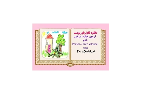پاورپوینت آزمون خانه  درخت آدم  House  Tree ،Person test تعداداسلاید :30