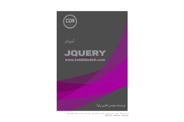 (نسخه کامل)✅           📝جزوه: آموزش Jquery              🖊استاد: افشین روفوآ