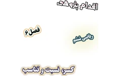 اقدام پژوهی کاهش خطاهای مفهومی در یادگیری کسر، نسبت و تناسب، ریاضی ششم