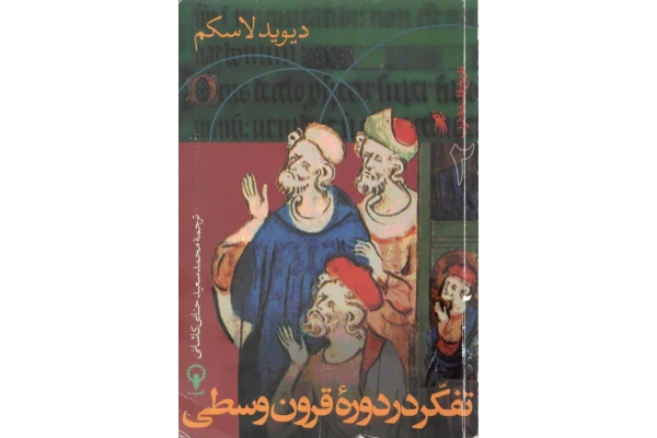 کتاب تفکر در دوره  قرون وسطی 📚 نسخه کامل ✅