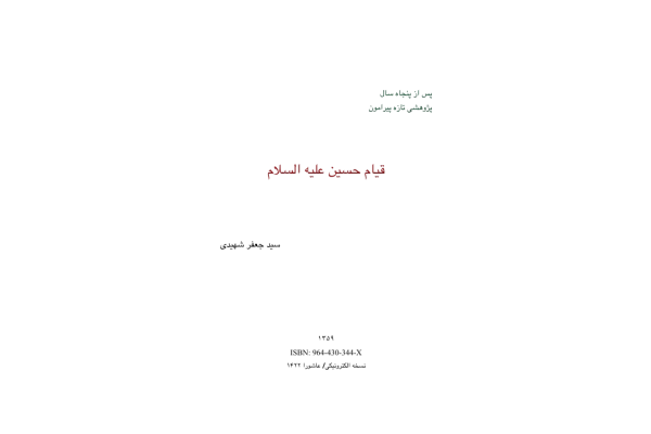 کتاب قیام امام حسین علیه السلام 📘 نسخه کامل ✅