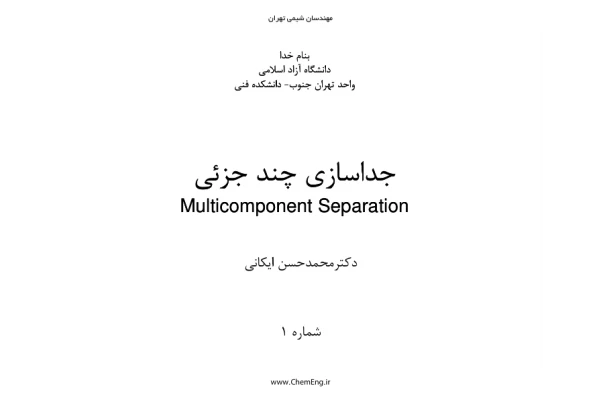 📝جزوه: جداسازی چند جزیی          🖊استاد: ایکایی          🏛 دانشگاه آزاد تهران جنوب                (نسخه کامل)✅