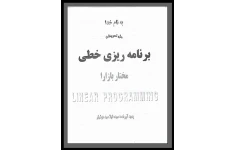   کتاب حل المسائل برنامه ریزی خطی مختار بازارا