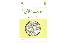 کتاب معارف اسلامی ۱ از محمد سعیدی مهر و امیر دیوانی pdf