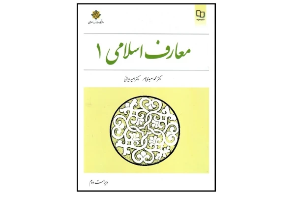 کتاب معارف اسلامی ۱ از محمد سعیدی مهر و امیر دیوانی pdf