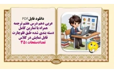 عربی دهم درس هفتم ترجمه همراه با تمارين کامل