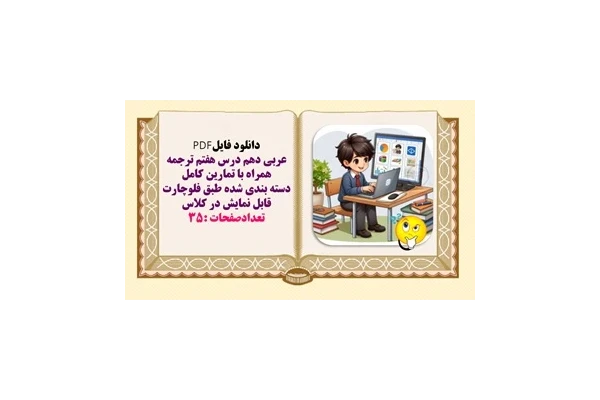 عربی دهم درس هفتم ترجمه همراه با تمارين کامل