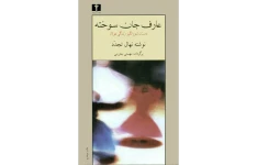 عارف جان سوخته