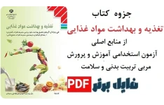 تغذیه و بهداشت مواد غذایی /منبع اصلی آزمون مربی تربیت بدنی و سلامت