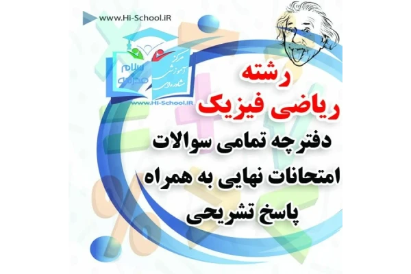 ۱۶ دوره امتحان نهایی تمام دروس رشته ریاضی برای آمادگی در امتحانات نهایی و ترمیم نمره