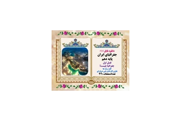 دانلود فایلPDF جغرافیای ایران پایه دهم فصل اول جغرافیا چیست؟ کلیه رشته ها نظری کاردانش فنی حرفه ای