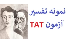 نمونه آزمون tat - آزمون اندریافت موضوع بزرگسالان (نمونه اول)