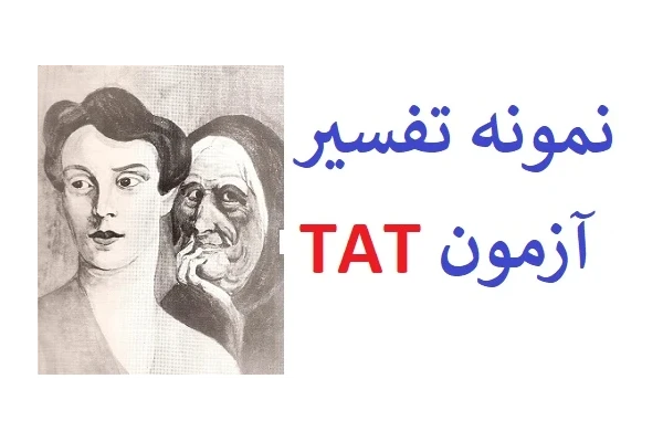 نمونه آزمون tat - آزمون اندریافت موضوع بزرگسالان (نمونه اول)