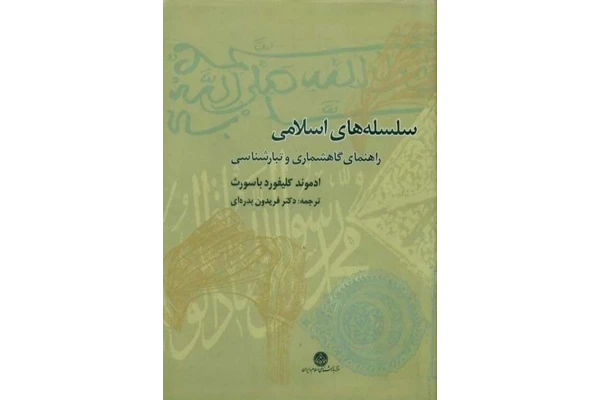 کتاب سلسله های اسلامی📚 نسخه کامل ✅