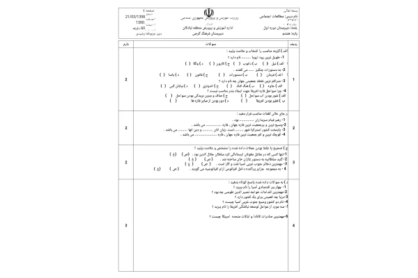 آزمون نوبت دوم مطالعات اجتماعی پایه هشتم