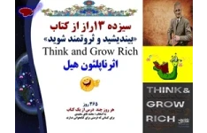 سیزده 13راز از کتاب  «بیندیشید و ثروتمند شوید» Think and Grow Rich اثرناپلئون هیل