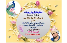 پاورپوینت PowerPoint  درس اول تا چهارم فارسی هشتم  معنی اشعار و نثر  معنی لغات آرایه های ادبی و نکات زبانی وپاسخ تمرین ها