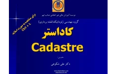 پاورپوینت کاداستر cadastre کامل / ۱۰۸ ص