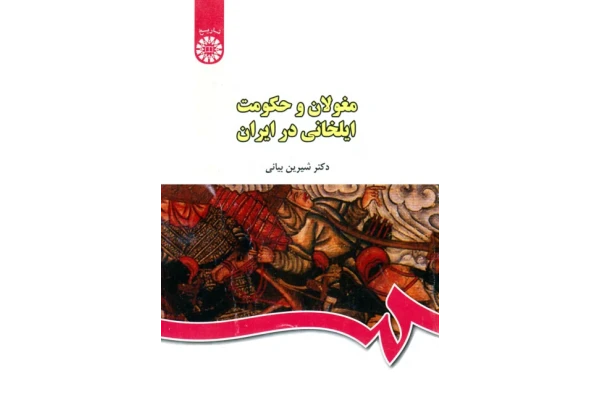 کتاب مغولان و حکومت ایلخانی در ایران 📚 نسخه کامل ✅