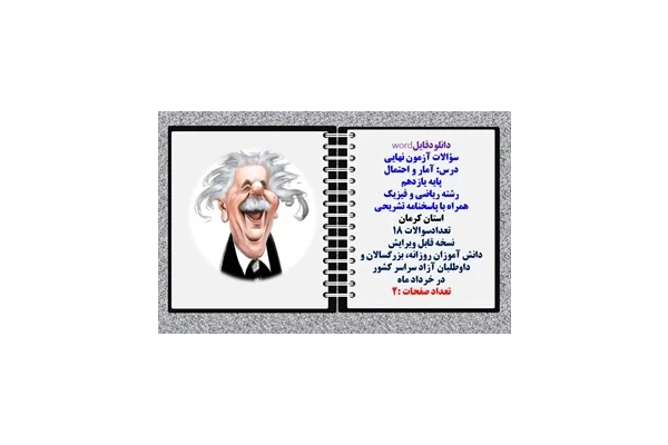 سؤالات آزمون نهایی آمار و احتمال پایه یازدهم رشته ریاضی و فیزیک همراه با پاسخنامه تشریحی استان کرمان